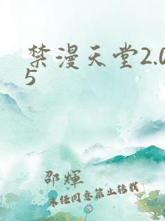 禁漫天堂2.05 禁漫天堂2.05
