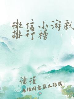微信小游戏热门排行榜 微信小游戏热门排行榜