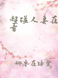 超碰人妻在线观看
