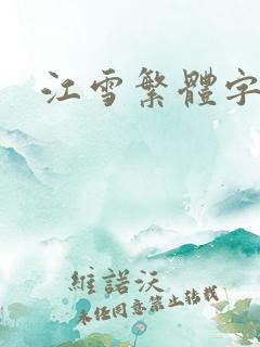 江雪繁体字古诗