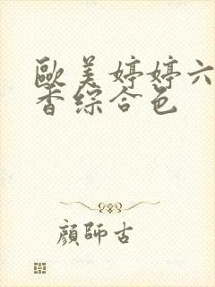 欧美婷婷六月丁香综合色