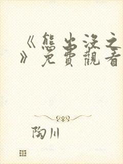 《熊出没之过年》免费观看