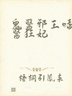 鬼医邪王嗜宠鬼医狂妃