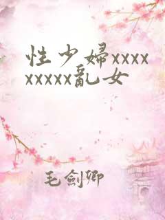 性少妇xxxxxxxxx乱女