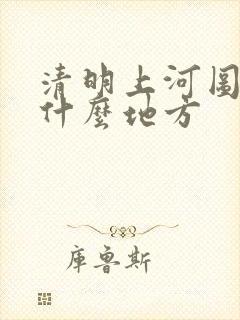 清明上河图画的什么地方