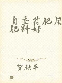 月季花肥用什么肥料好 月季花肥用什么肥料好