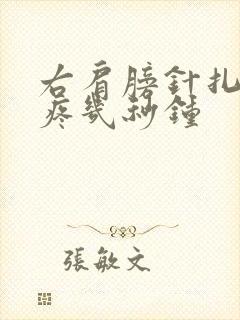 右肩膀针扎一样疼几秒钟