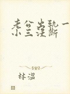 老公出轨一直跟小三没断