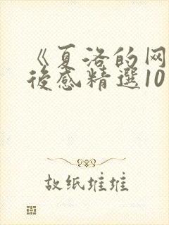 《夏洛的网》读后感精选10篇
