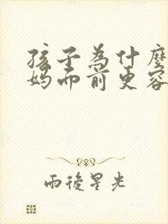 孩子为什么在妈妈面前更容易哭闹
