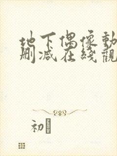 地下偶像动漫无删减在线观看
