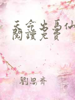 天命出马仙全文阅读免费