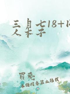 三月七18+同人本子