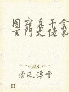 团宠真千金竟是玄门大佬第1章