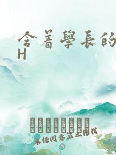 含着学长的硕大H