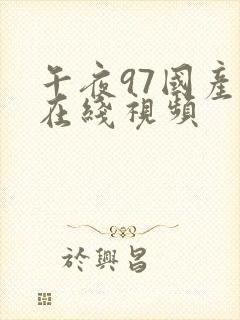 午夜97国产片在线视频 午夜97国产片在线视频