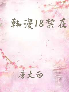 韩漫18禁在线