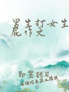 男生打女生光屁屁作文