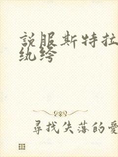 说服斯特拉瑞斯纨绔