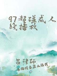 97超碰成人在线播放