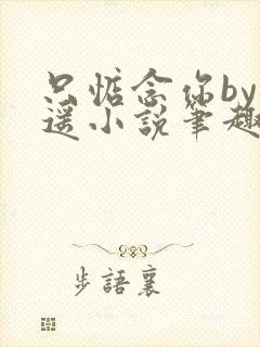 只惦念你by晚遥小说笔趣阁无弹窗