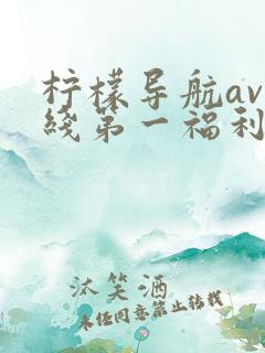 柠檬导航av在线第一福利