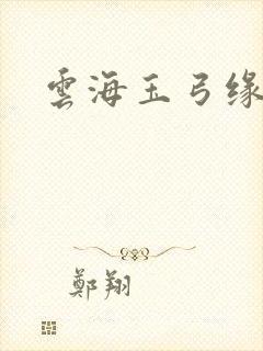 云海玉弓缘豆瓣