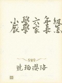 小学六年级孩子厌学家长怎么办