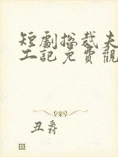 短剧总裁夫人打工记免费观看全集