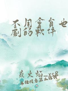不用会员也能追剧的软件
