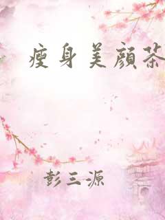 瘦身美颜茶
