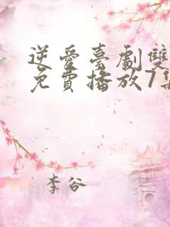 逆爱台剧双男主免费播放7集