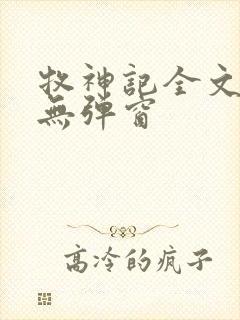 牧神记全文阅读无弹窗