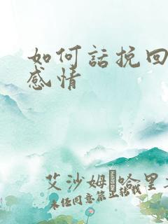如何话挽回一段感情