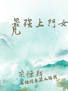 最强上门女婿叶凡