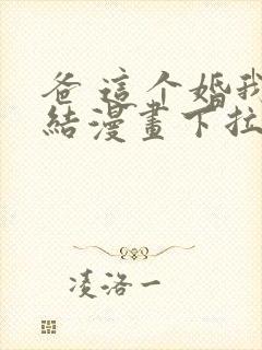 爸 这个婚我不结漫画下拉式