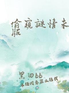 偷窥谜情未删减版