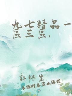 九七精品一区二区三区,