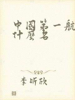 中国第一航母叫什么名 中国第一航母叫什么名