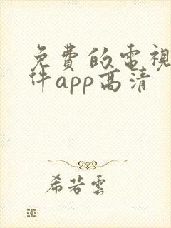 免费的电视剧软件app高清