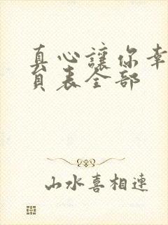真心让你幸福演员表全部