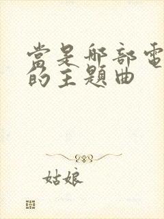 当是哪部电视剧的主题曲