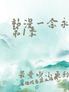 动漫一念永恒 第1季