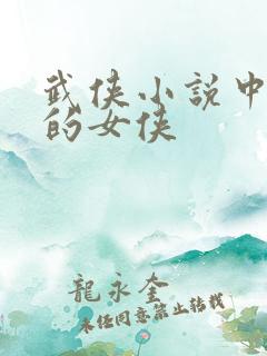 武侠小说中有名的女侠