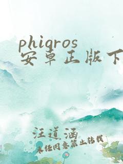 phigros安卓正版下载