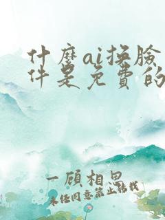 什么ai换脸软件是免费的呢