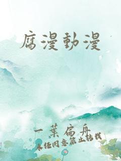 腐漫动漫