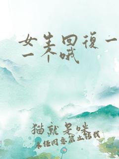女生回复一个嗯一个哦