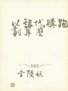 以租代购跑滴滴划算么