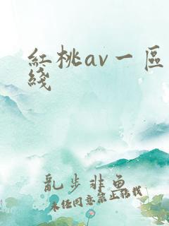 红桃av一区在线